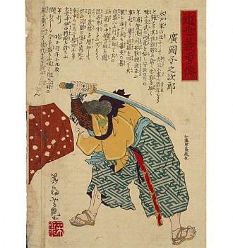 Мива Ёсицуя. Самурай Хироока Конодзиро. 1870 г.