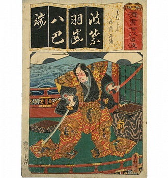 Тоёкуни III. Полководец Сато Масакиё. 1856 г.