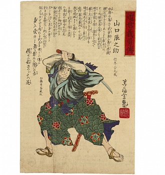 Мива Ёсицуя. Самурай Ямагути Тацуносукэ. 1870 г.